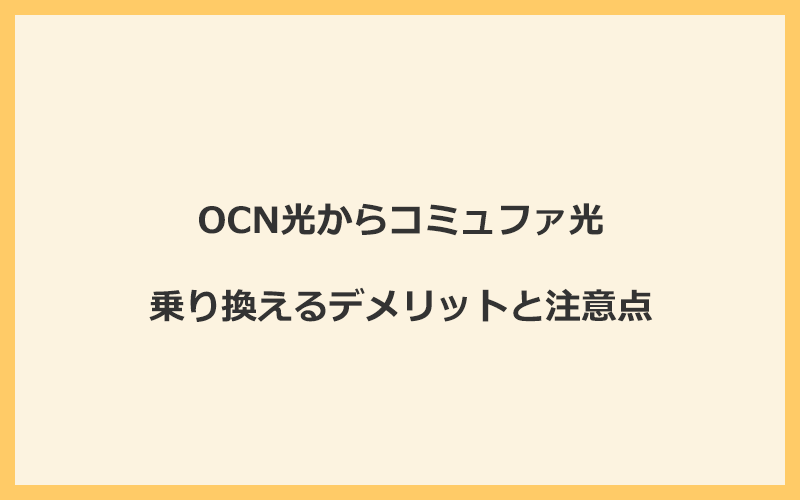 OCN光からコミュファ光に乗り換えるデメリットと注意点