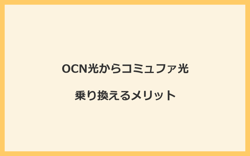 OCN光からコミュファ光に乗り換えるメリット