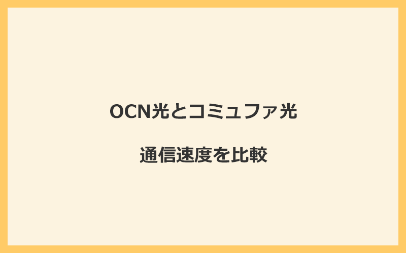 OCN光とコミュファ光の速度を比較！独自回線を使うので速くなる可能性が高い