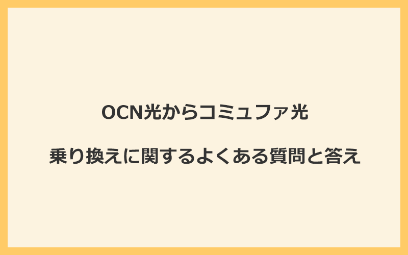 OCN光からコミュファ光への乗り換えに関するよくある質問と答え