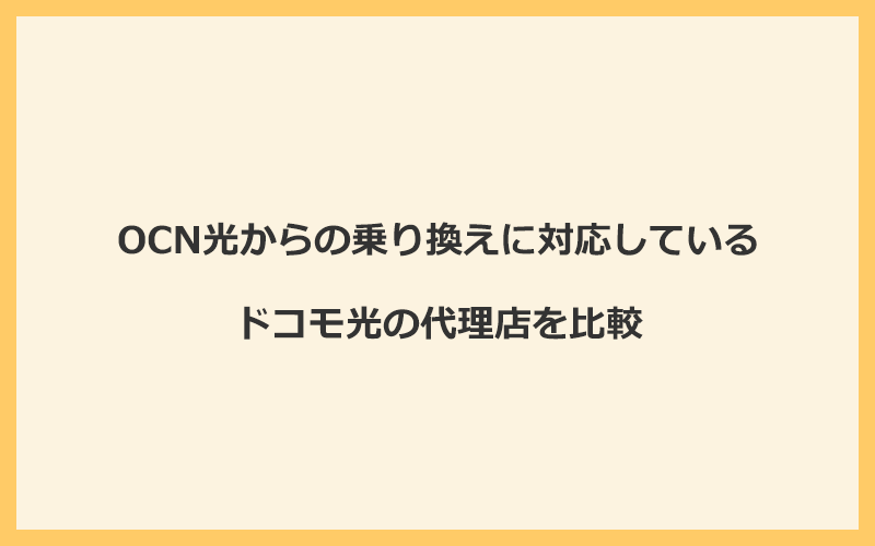 OCN光からの乗り換えに対応しているドコモ光の代理店を比較！1番お得な窓口はGMOとくとくBB