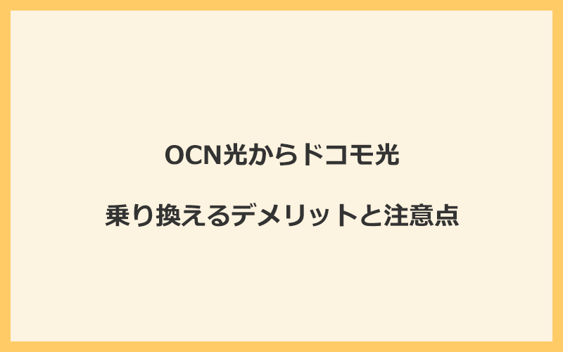 OCN光からドコモ光に乗り換えるデメリットと注意点