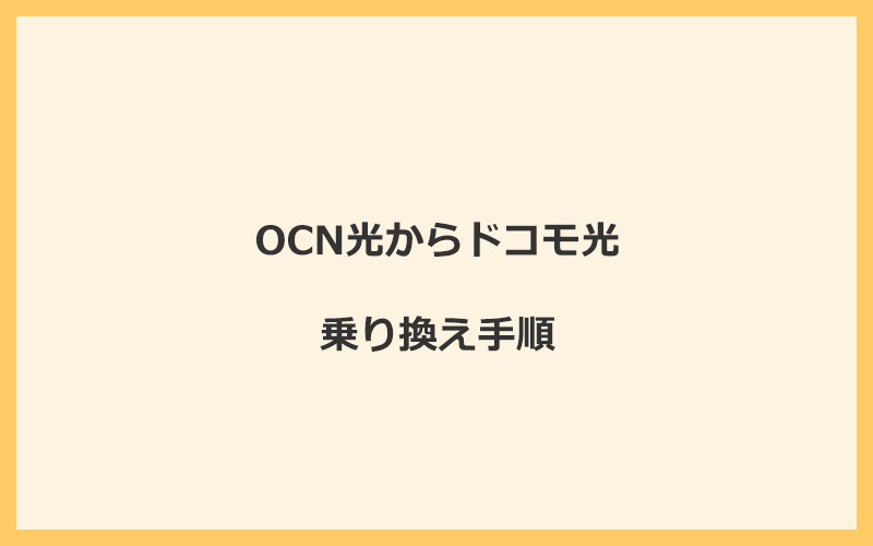 OCN光からドコモ光へ乗り換える手順を全て解説