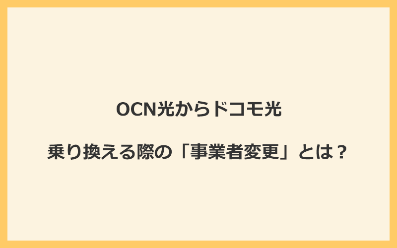 OCN光からドコモ光へ乗り換える際の「事業者変更」とは？