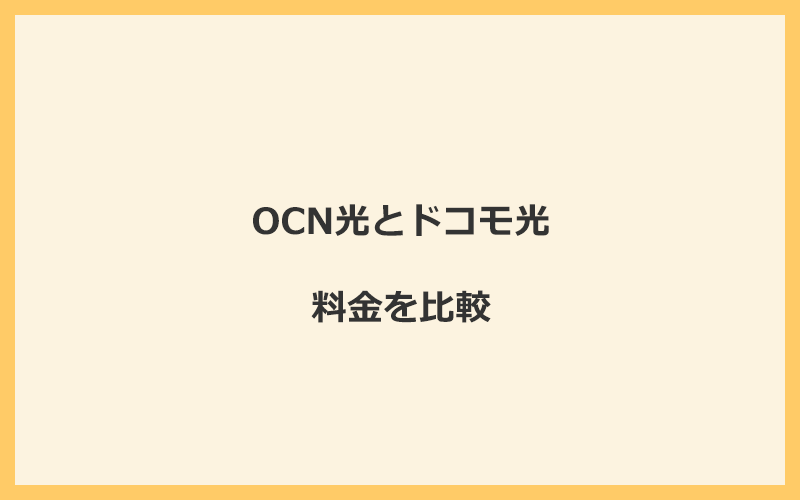 OCN光とドコモ光の料金を比較！乗り換えるといくらくらいお得になる？