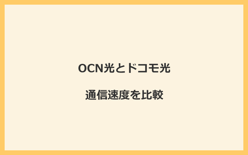 OCN光とドコモ光の速度を比較！プロバイダが変わるので速くなる可能性あり