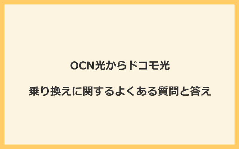 OCN光からドコモ光への乗り換えに関するよくある質問と答え