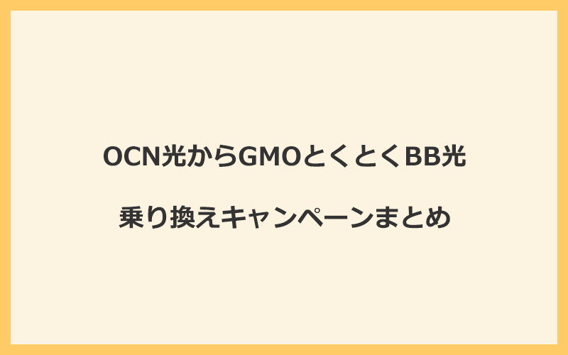 OCN光からGMOとくとくBB光への乗り換えキャンペーンまとめ！