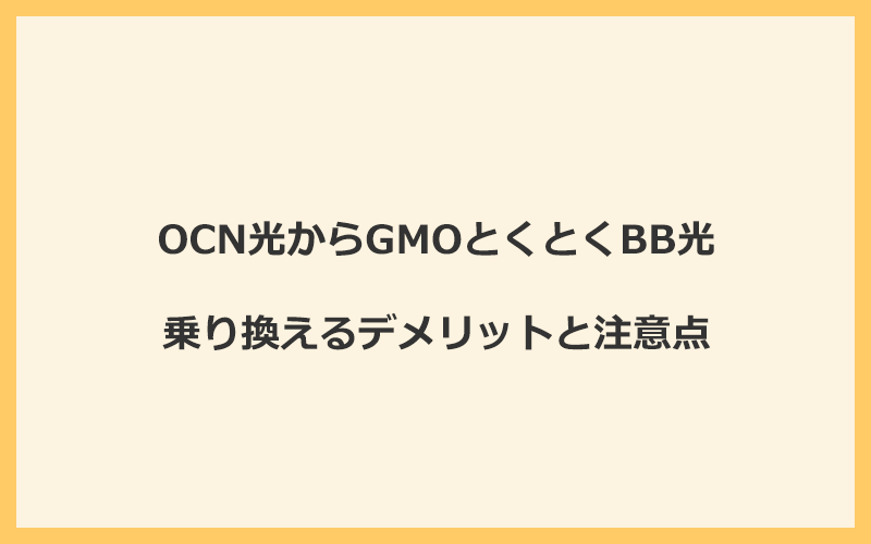 OCN光からGMOとくとくBB光に乗り換えるデメリットと注意点