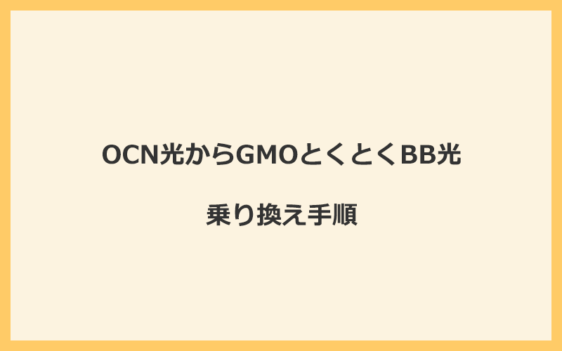 OCN光からGMOとくとくBB光へ乗り換える手順を全て解説