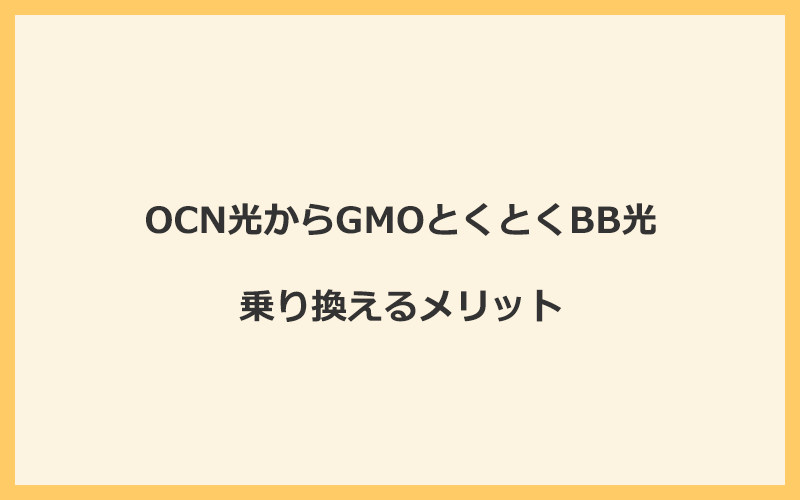 OCN光からGMOとくとくBB光に乗り換えるメリット