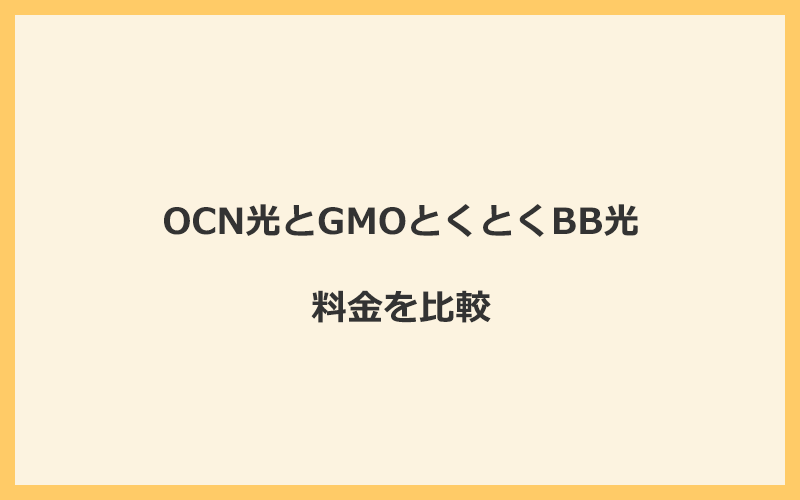 OCN光とGMOとくとくBB光の料金を比較！乗り換えるといくらくらいお得になる？