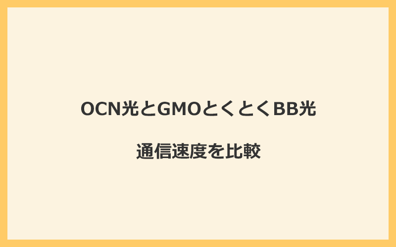 OCN光とGMOとくとくBB光の速度を比較！プロバイダが変わるので速くなる可能性あり