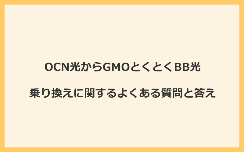 OCN光からGMOとくとくBB光への乗り換えに関するよくある質問と答え