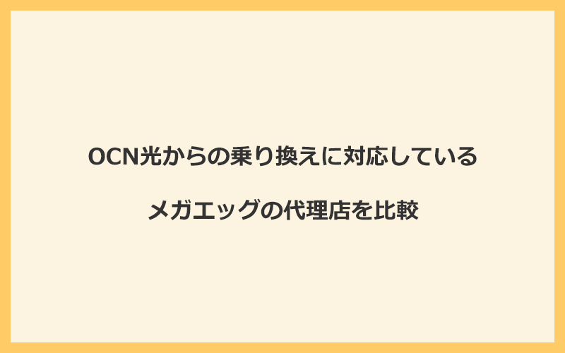 OCN光からの乗り換えに対応しているメガエッグの代理店を比較！1番お得な窓口はNEXT