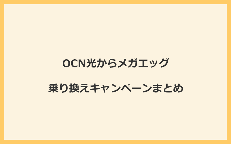 OCN光からメガエッグへの乗り換えキャンペーンまとめ！