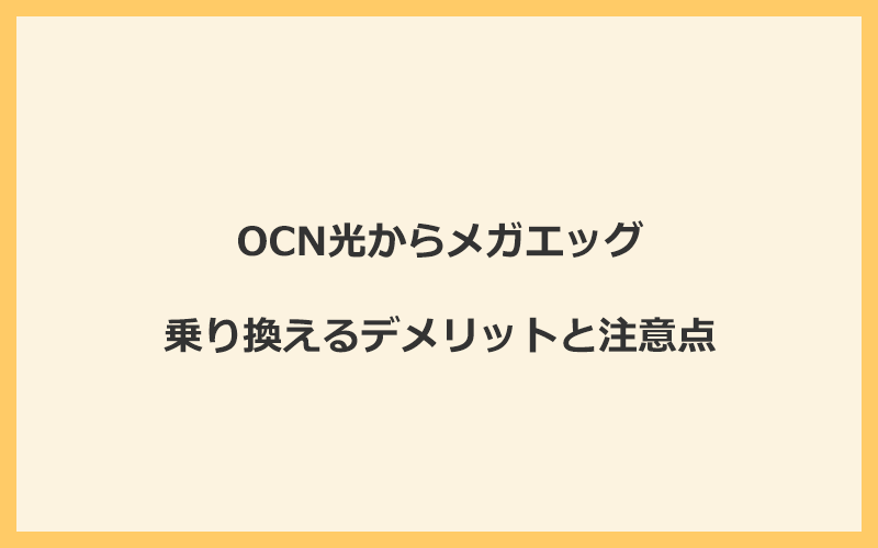 OCN光からメガエッグに乗り換えるデメリットと注意点