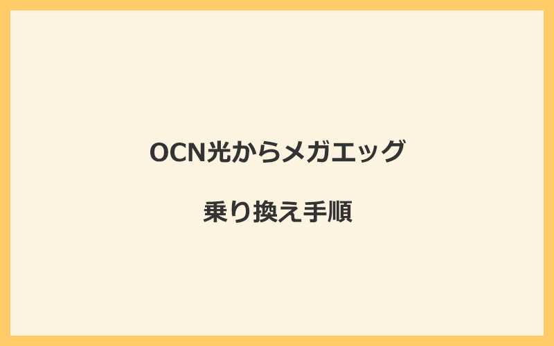 OCN光からメガエッグへ乗り換える手順を全て解説