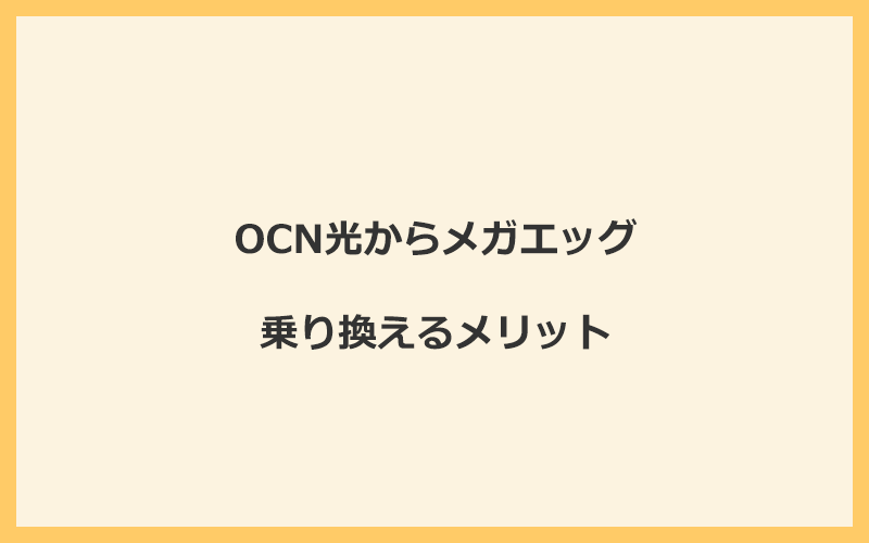 OCN光からメガエッグに乗り換えるメリット