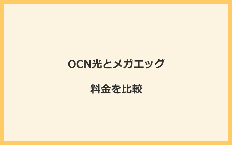 OCN光とメガエッグの料金をプランごとに比較！乗り換えるといくらくらいお得になる？