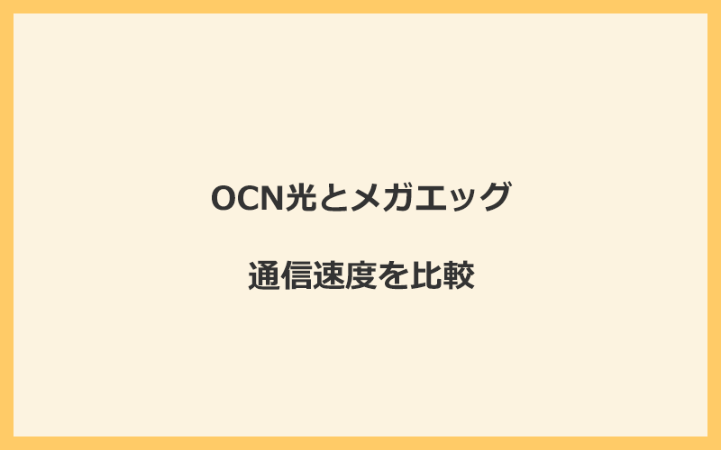 OCN光とメガエッグの速度をプランごとに比較！独自回線なので速くなる可能性が高い