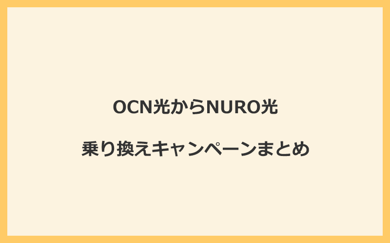 OCN光からNURO光への乗り換えキャンペーンまとめ！