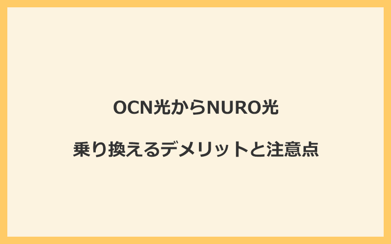 OCN光からNURO光に乗り換えるデメリットと注意点