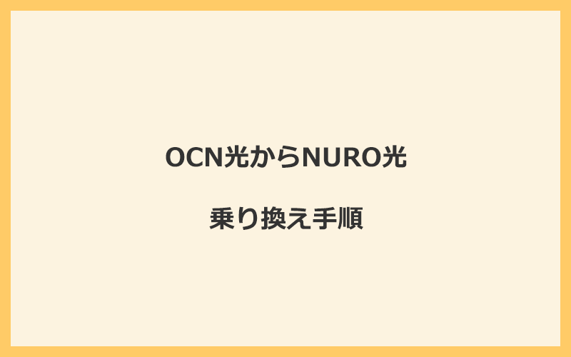 OCN光からNURO光へ乗り換える手順を全て解説