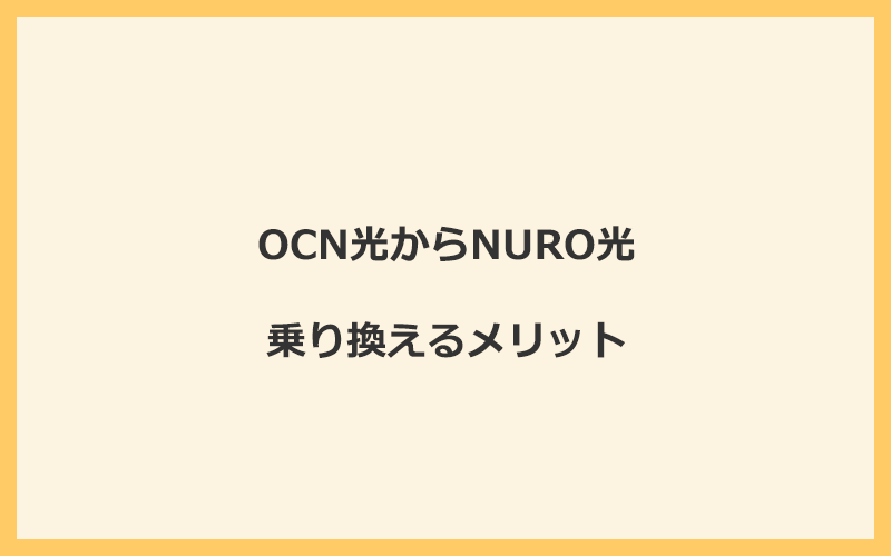 OCN光からNURO光に乗り換えるメリット