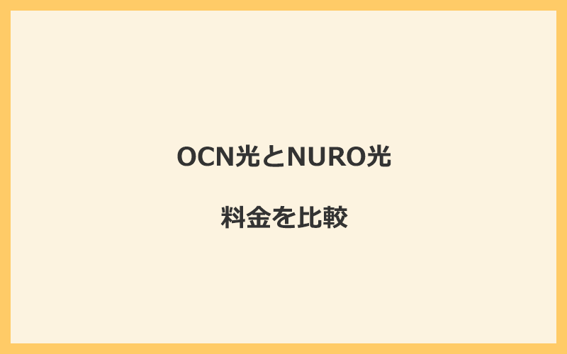 OCN光とNURO光の料金を比較！乗り換えるといくらくらいお得になる？