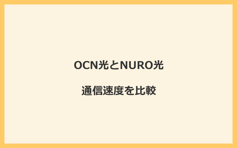 OCN光とNURO光の速度を比較！独自回線を使うので速くなる可能性が高い