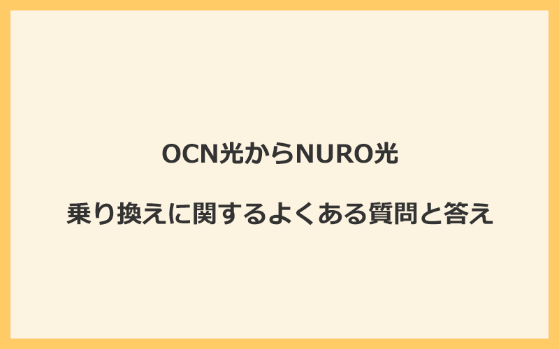 OCN光からNURO光への乗り換えに関するよくある質問と答え