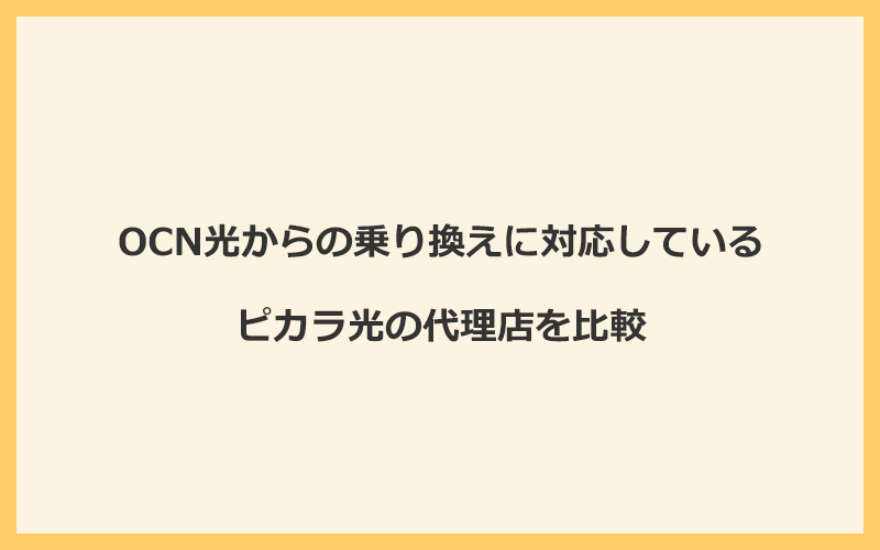 OCN光からの乗り換えに対応しているピカラ光の代理店を比較！1番お得な窓口はNEXT