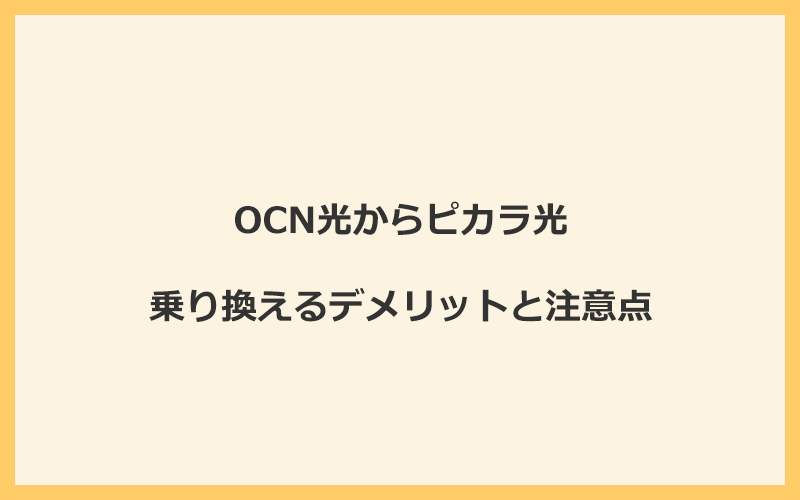 OCN光からピカラ光に乗り換えるデメリットと注意点