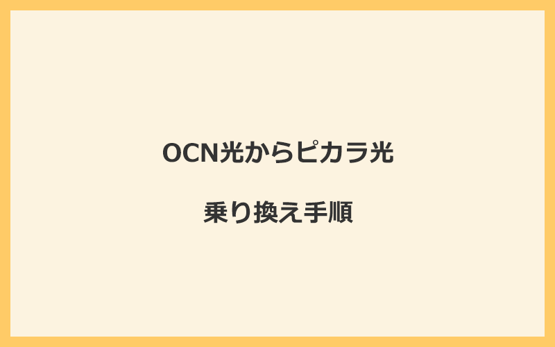 OCN光からピカラ光へ乗り換える手順を全て解説