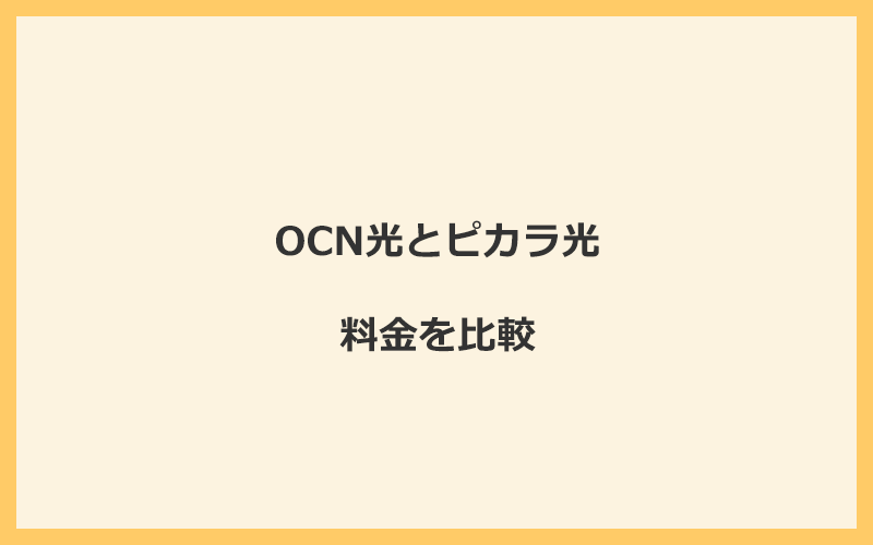 OCN光とピカラ光の料金を比較！乗り換えるといくらくらいお得になる？