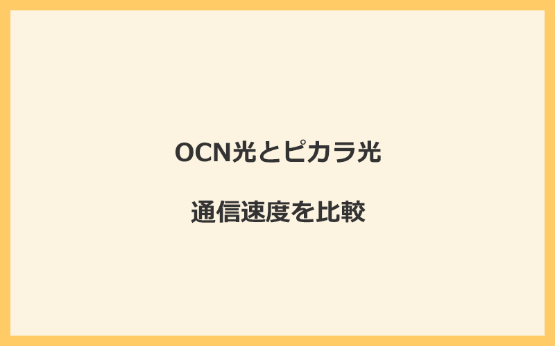 OCN光とピカラ光の速度を比較！独自回線を使うので速くなる可能性が高い