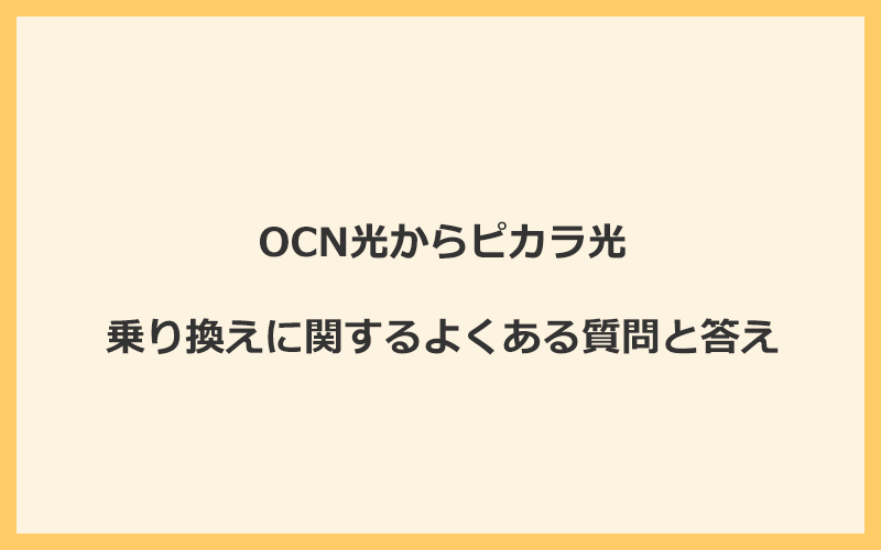 OCN光からピカラ光への乗り換えに関するよくある質問と答え