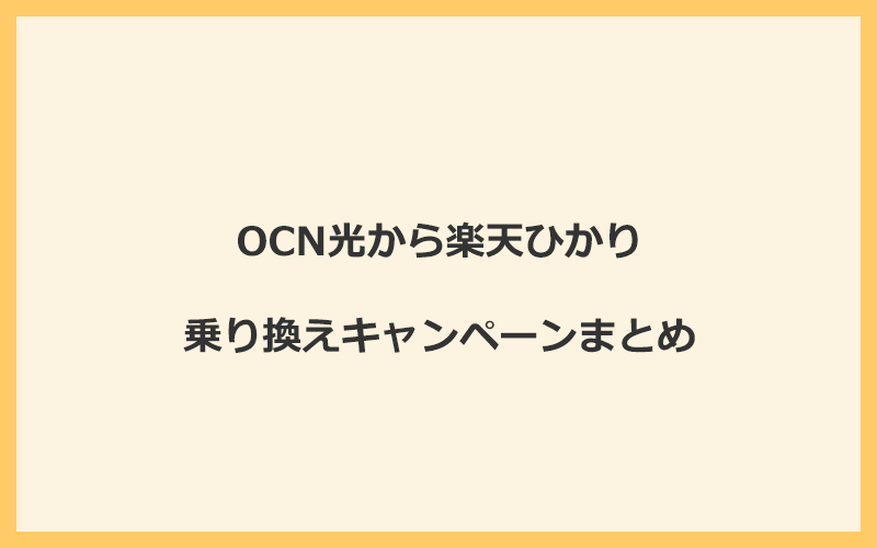 OCN光から楽天ひかりへの乗り換えキャンペーンまとめ！