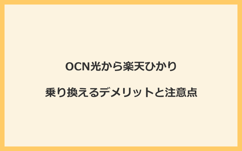 OCN光から楽天ひかりに乗り換えるデメリットと注意点