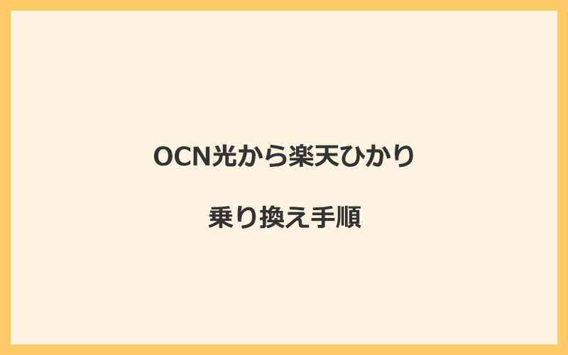 OCN光から楽天ひかりへ乗り換える手順を全て解説