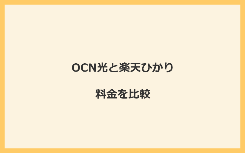 OCN光と楽天ひかりの料金を比較！乗り換えるといくらくらいお得になる？