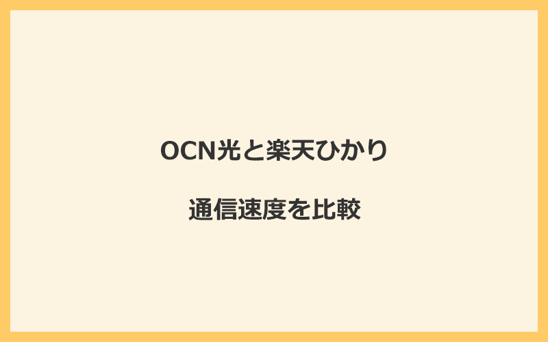 OCN光と楽天ひかりの速度を比較！プロバイダが変わるので速くなる可能性あり