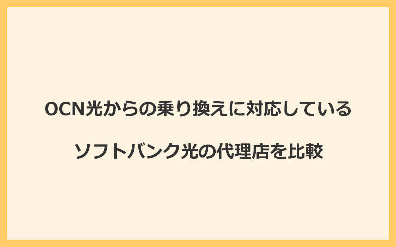 OCN光からの乗り換えに対応しているソフトバンク光の代理店を比較！1番お得な窓口はGMOとくとくBB