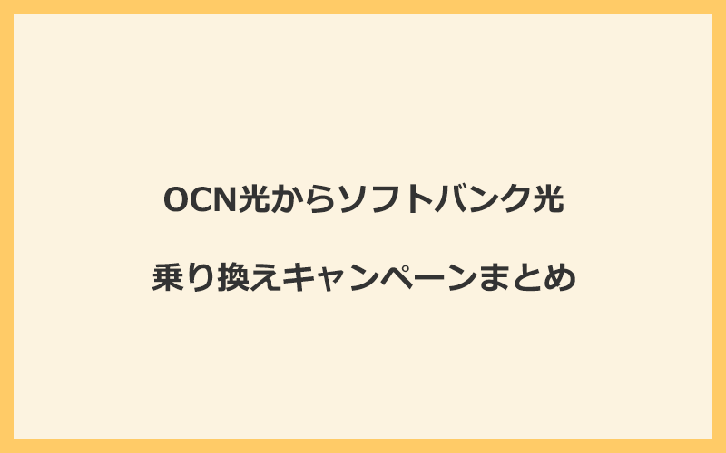 OCN光からソフトバンク光への乗り換えキャンペーンまとめ！