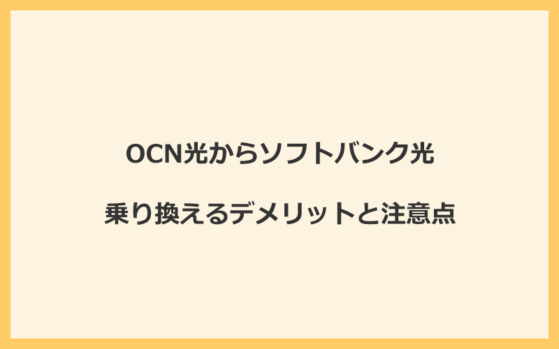 OCN光からソフトバンク光に乗り換えるデメリットと注意点