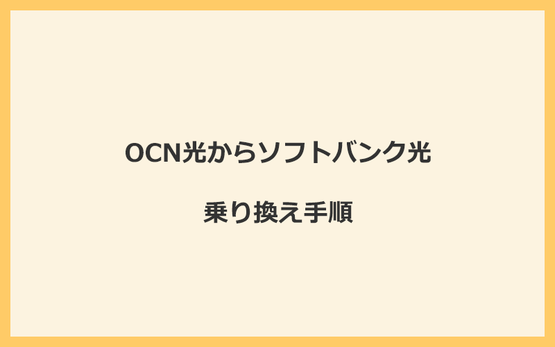 OCN光からソフトバンク光へ乗り換える手順を全て解説