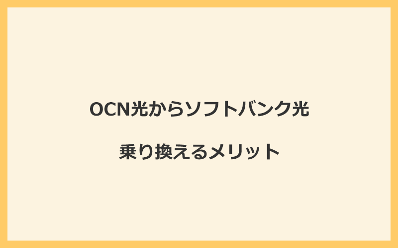 OCN光からソフトバンク光に乗り換えるメリット