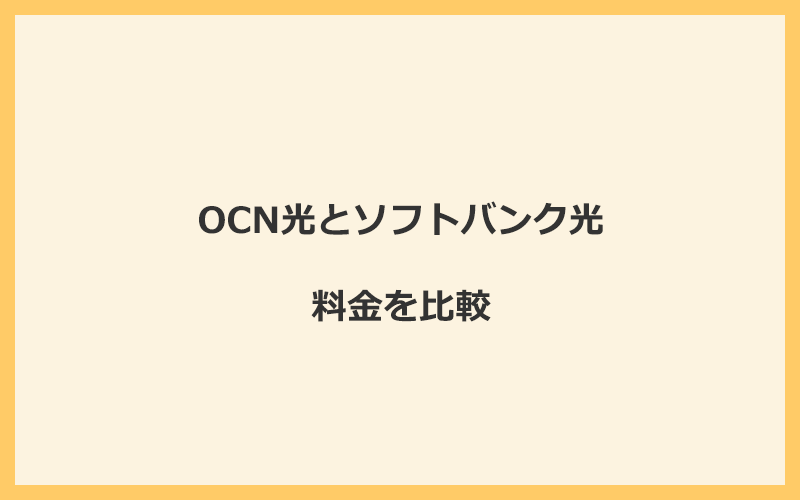 OCN光とソフトバンク光の料金を比較！乗り換えるといくらくらいお得になる？