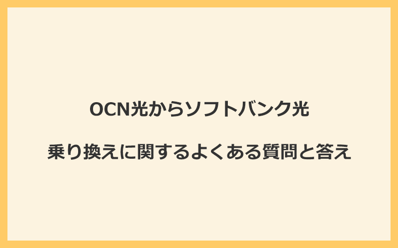 OCN光からソフトバンク光への乗り換えに関するよくある質問と答え